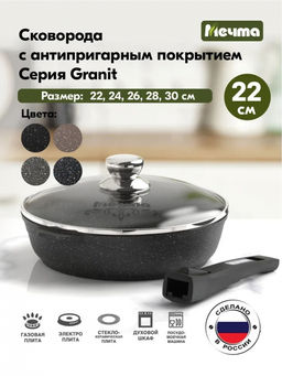 ГРАНИТ BLACK Сковорода 22см со съемной ручкой и стекл.кр., арт. с022802