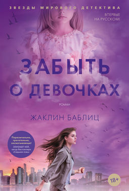 Забыть о девочках. Баблиц Ж. - Азбука фото 2