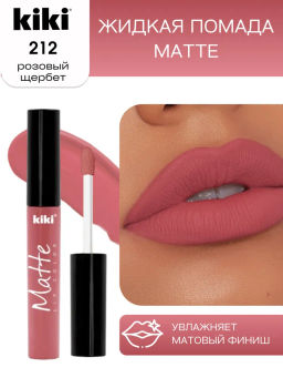 KIKI Жидкая помада для губ Matte lip color 212 розовый щербет