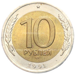 10 рублей 1991 года ЛМД (ГКЧП)