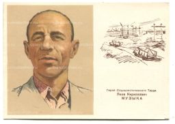 Открытка Герой Социалистического Труда Я.К. Музыка
