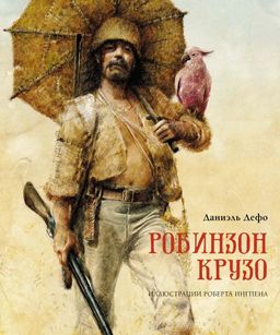 Робинзон Крузо (пер. К. Чуковского). Дефо Д. - Махаон фото 2