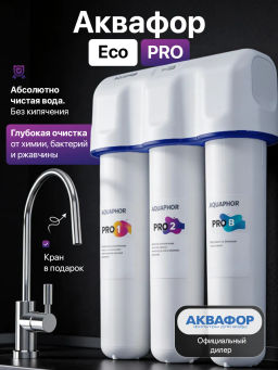-34% Фильтр ультра очистки воды Кристалл Eco Pro Аквафор