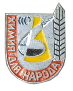 Значок Химия для народа