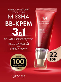 MISSHA М Perfect Cover BB Cream EX Тональный BB крем Идеальное покрытие SPF42/PA тон 22 Cool sand 50ml