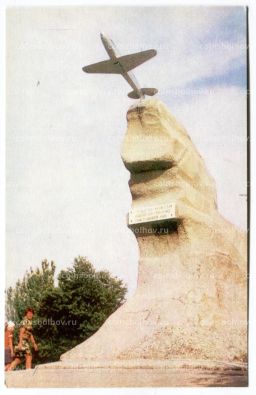 Открытка Севастополь  Памятник лётчикам погибшим в боях с немецко-фашистскими захватчиками за освобождение Крыма