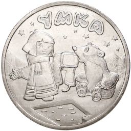 25 рублей 2021 года ММД Российская (Советская) мультипликация  Умка