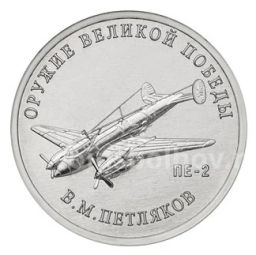 25 рублей 2019 года ММД Оружие Великой Победы  Конструктор оружия В.М. Петляков