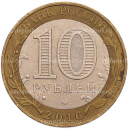 Монета 10 рублей 2016 года ММД Древние города России  Зубцов