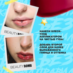 Beauty Bomb Блеск-уход для губ Glow Up тон 03 ягодно-фиолетовый 10 мл фото 6