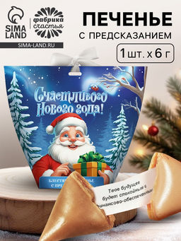 Цена за 2 шт. Печенье с предсказанием с кандурином Счастливого нового года, 1 шт.