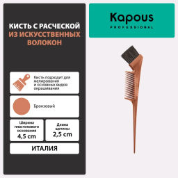 Кисть с расческой бронзовая 1185 Kapous - Kapous professional фото 2