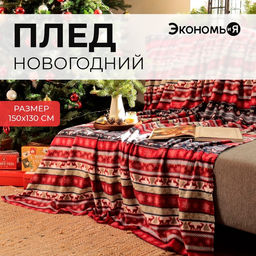 Плед флисовый новогодний «Экономь и Я. Скандинавия», 150×130 см