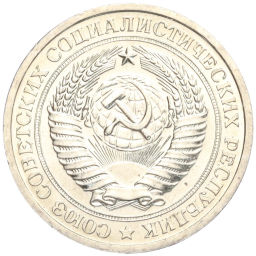 1 рубль 1967 года
