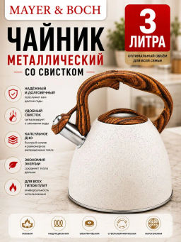 40651 Чайник 3 л со свистком нерж MB (х12)