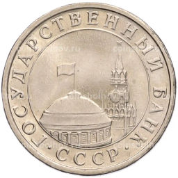 Монета 5 рублей 1991 года ЛМД (ГКЧП)