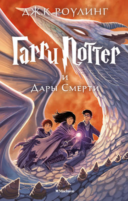 Гарри Поттер и Дары Смерти. Роулинг Дж.К. - Махаон фото 2