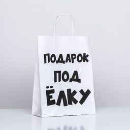 Цена за 3 шт. Пакет бумажный подарочный новогодний крафт с приколами, Подарок под ёлку, белый, 24?14?28 см - UPAK LAND фото 3