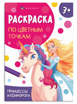 Книжка-раскраска для детей. Серия "Раскраска по цветным точкам" арт. 71089 ПРИНЦЕССЫ И ЕДИНОРОГИ /165х235 мм, 4 л., блок - офсет 100 г/м?, полноцветная печать, обл - мелованный картон 200 г/м?, мягкий переплёт (2 скобы),