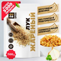 Guru Лук жареный 500 гр.