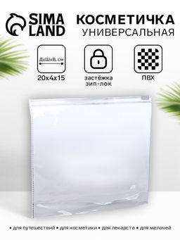 Цена за 3 шт. Косметичка для бассейна, с застёжкая зип-лок, прозрачная