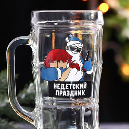 Кружка пивная новогодняя «Не детский праздник!», 500 мл, 18+