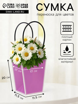 Цена за 10 шт. Сумка для цветов сиреневая влагостойкая, 17?17 - 11.5?11.5 - 20 см 9