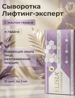 ЛИФТИНГ-ЭКСПЕРТ для безоперационной подтяжки лица ампулы 2мл*10