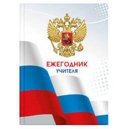 Ежегодник учителя арт. 65090 ТРИАДА