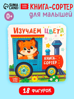 Книга-сортер "Изучаем цвета", 18 фигурок