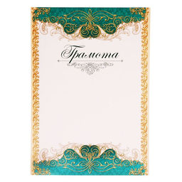 Цена за 40 шт. Грамота А4 классическая, зеленая, 157 г/м²