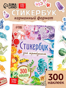 Стикербук для скрапбукинга, 300 наклеек