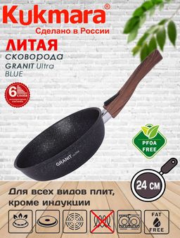 Сковорода Kukmara Granit Ultra 240 мм антипригарное покрытие синяя со съемной ручкой