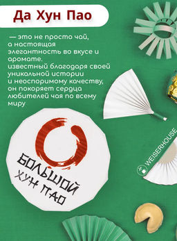 Чай Большой Хун Пао, блин 100 гр Новогодний ассортимент - Weiserhouse фото 5