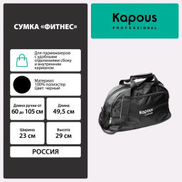 Сумка Фитнес 2311 Kapous