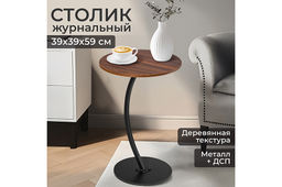 Столик журнальный 39,5*39,5*59,5 см Венге, прикроватный круглый