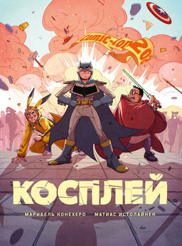 Косплей. Конехеро М., Истолайнен М.