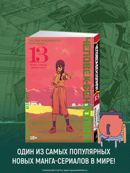 Человек-бензопила. Кн. 13. Фудзимото Т.