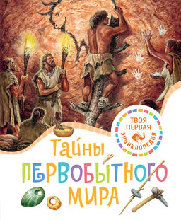 Тайны первобытного мира. Пижо Р., Бомон Э.
