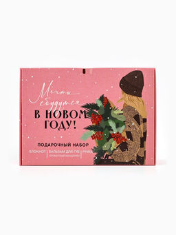 Подарочный набор новогодний, блокнот, ручка и бальзам для губ «Мечты сбудутся в новом году!»