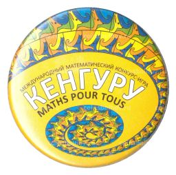 Значок Международный математический конкурс игра Кенгуру