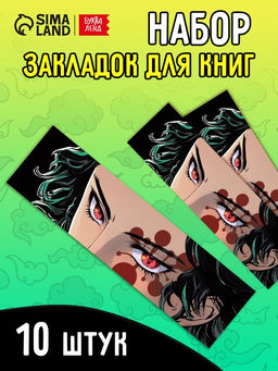 Цена за 2 шт. Закладки - аниме «Клинок» набор 10 шт.
