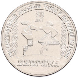 Монета 3 рубля 2025 года Приднестровье 80 лет Государственному ансамблю танца и народной музыки Виорика