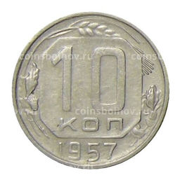 Монета 10 копеек 1957 года
