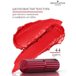 Provocateur Помада Стойкая Rouge Allure 44 красный бархат