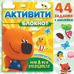 Цена за 2 шт. Блокнот с заданиями и с наклейками, 48 стр., А5, Ми-Ми-Мишки