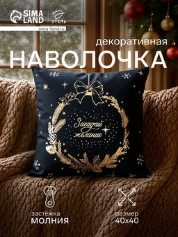 Наволочка декоративная новогодняя Этель. Make a wish, 40?40 см, велюр