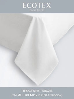 Простыня 150х215 Моноспейс белый - Ecotex фото 4