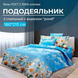Пододеяльник 2-спальный с вырезом ромб, бязь ГОСТ (Воздушные ромашки )