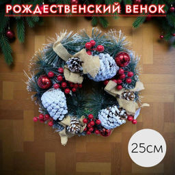 Рождественский венок для украшения праздника, 25см - 1000 ДЕТАЛЕЙ фото 2